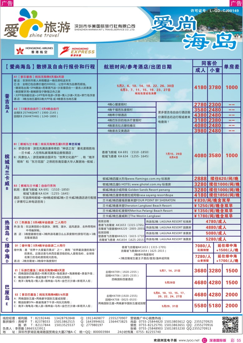 r彩055  金航胜景游—爱尚旅游—海岛同行计划 