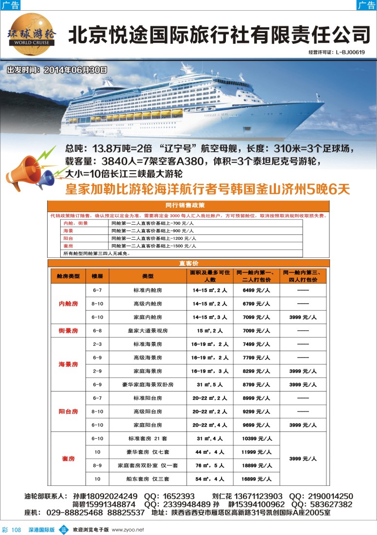 b彩108  北京悦途国旅—环球邮轮 
