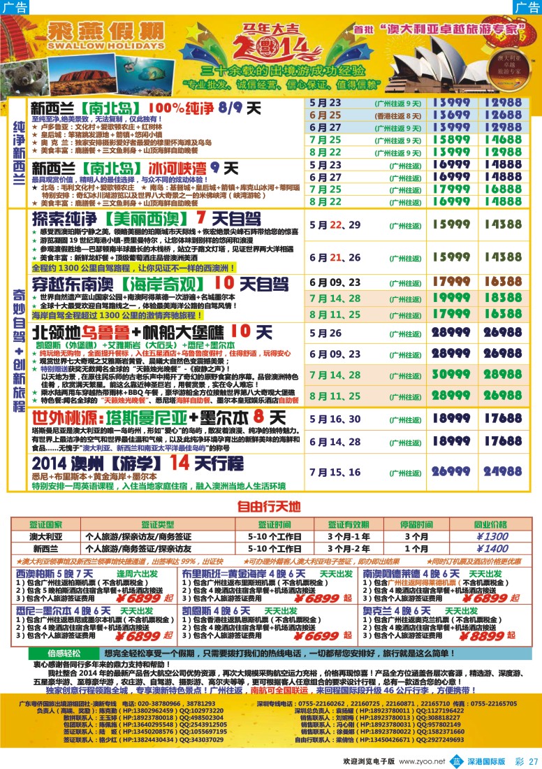 b彩027  飞燕假期-澳新2014年【5-8月】同业拼团计划 