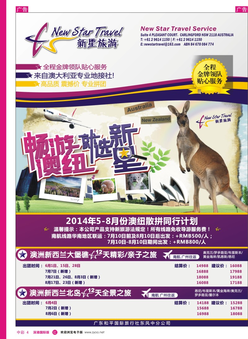 r中彩004  新星旅游--澳纽专线1