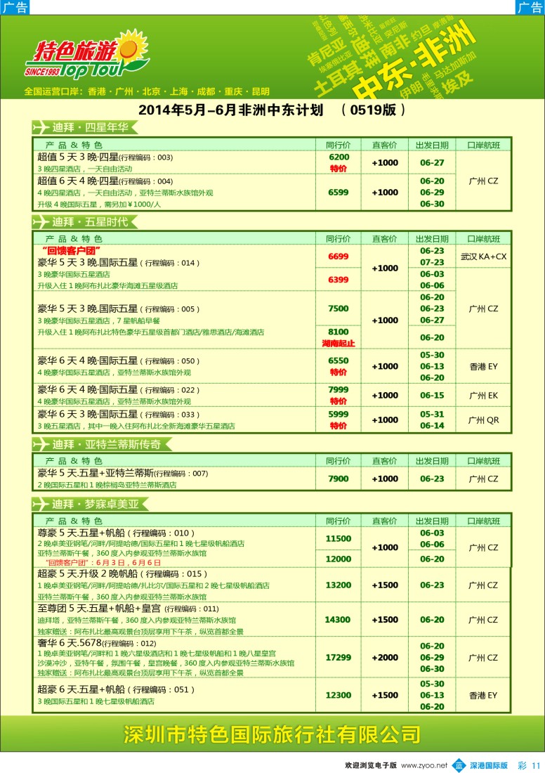 b彩011  特色旅游—中东非洲最新出团计划 