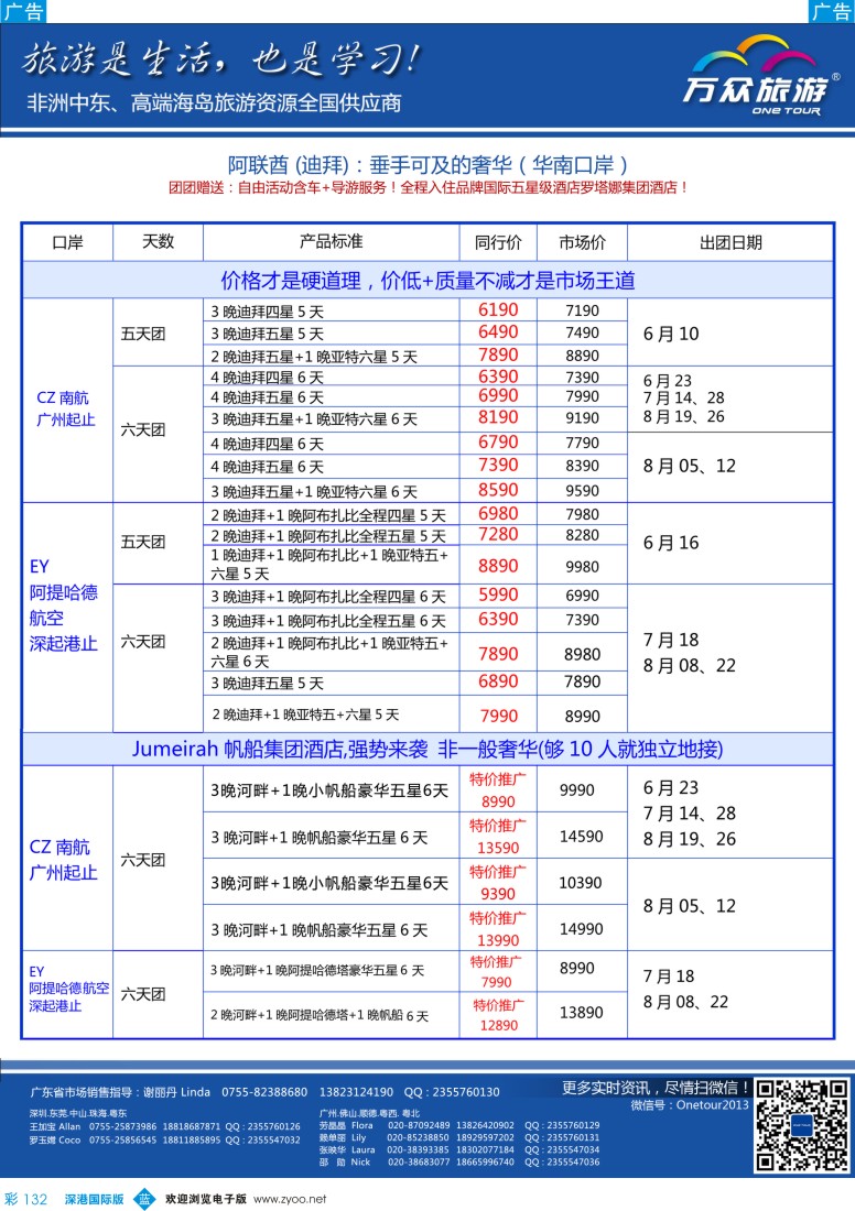b彩132  万众旅游—非洲、中东6-9月最新出团计划 