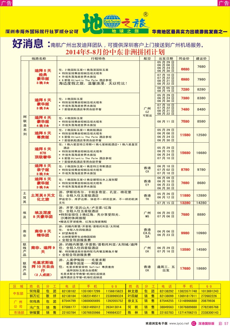 r彩057  地球之旅-非洲中东同业拼团计划 