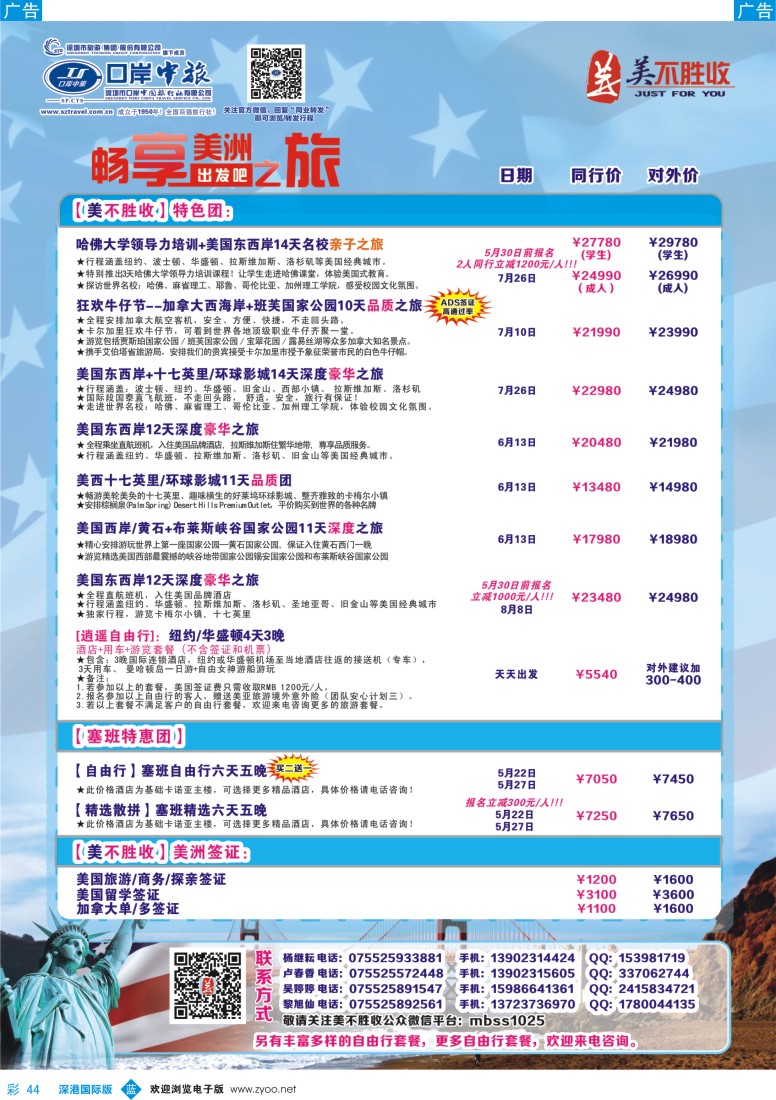 b彩044  深圳口岸中旅—美洲线 