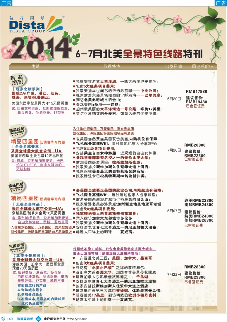 b彩140  DISTA钻石国际——6-7月北美全景特色线路