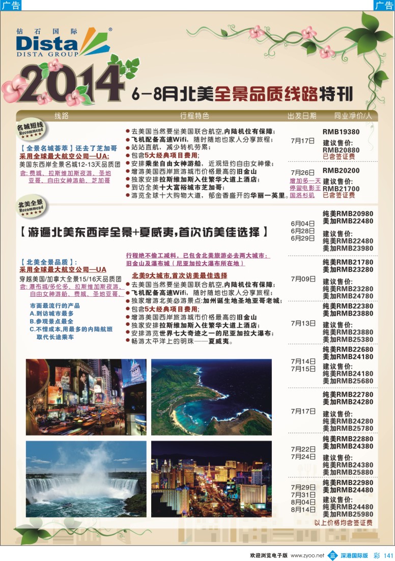 b彩141  DISTA钻石国际——6-8月北美全景品质线路