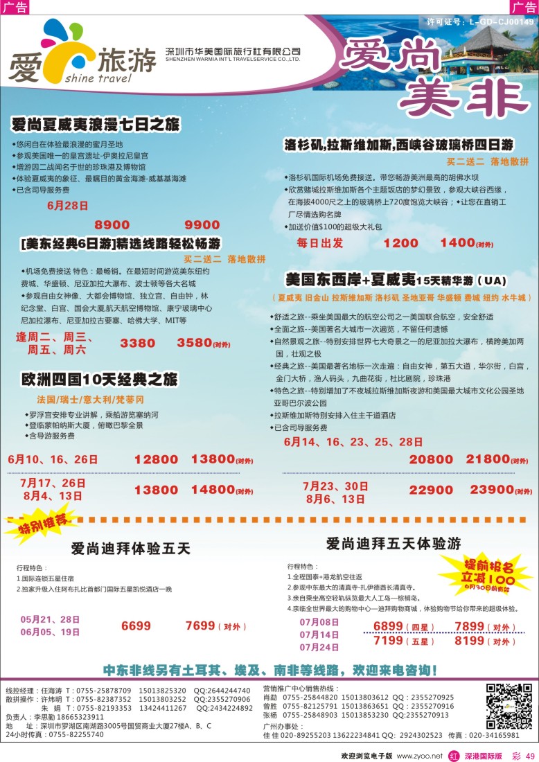 r彩049  金航胜景游—爱尚旅游—美非同行计划 