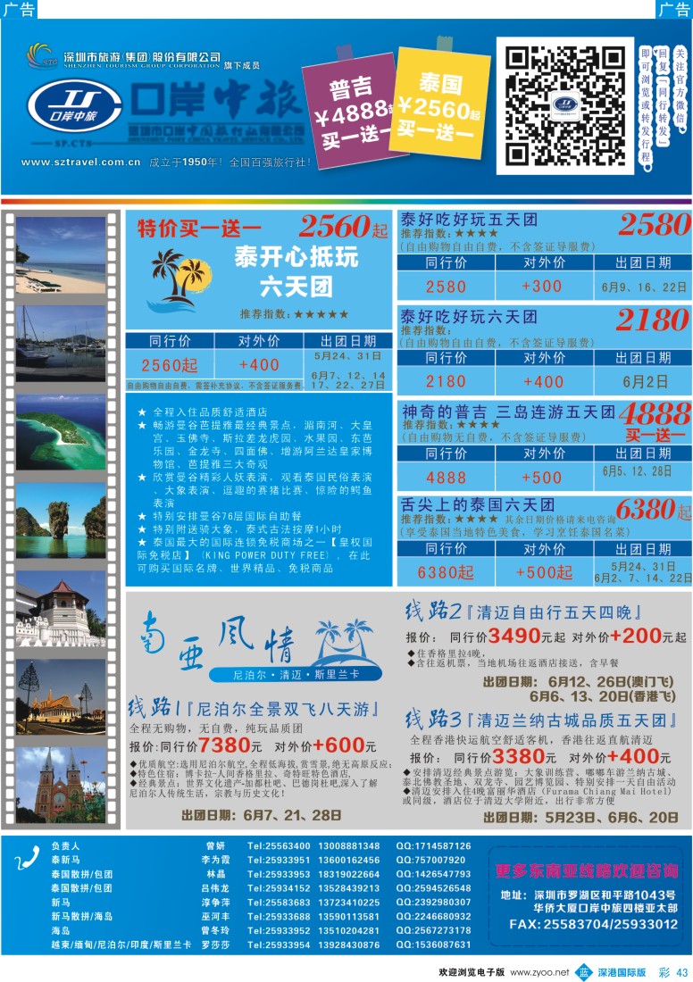 彩043  深圳口岸中旅—亚太线 