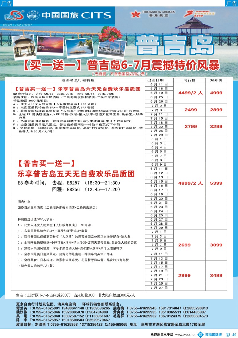 b彩049  中国国旅环球行—普吉同行计划 