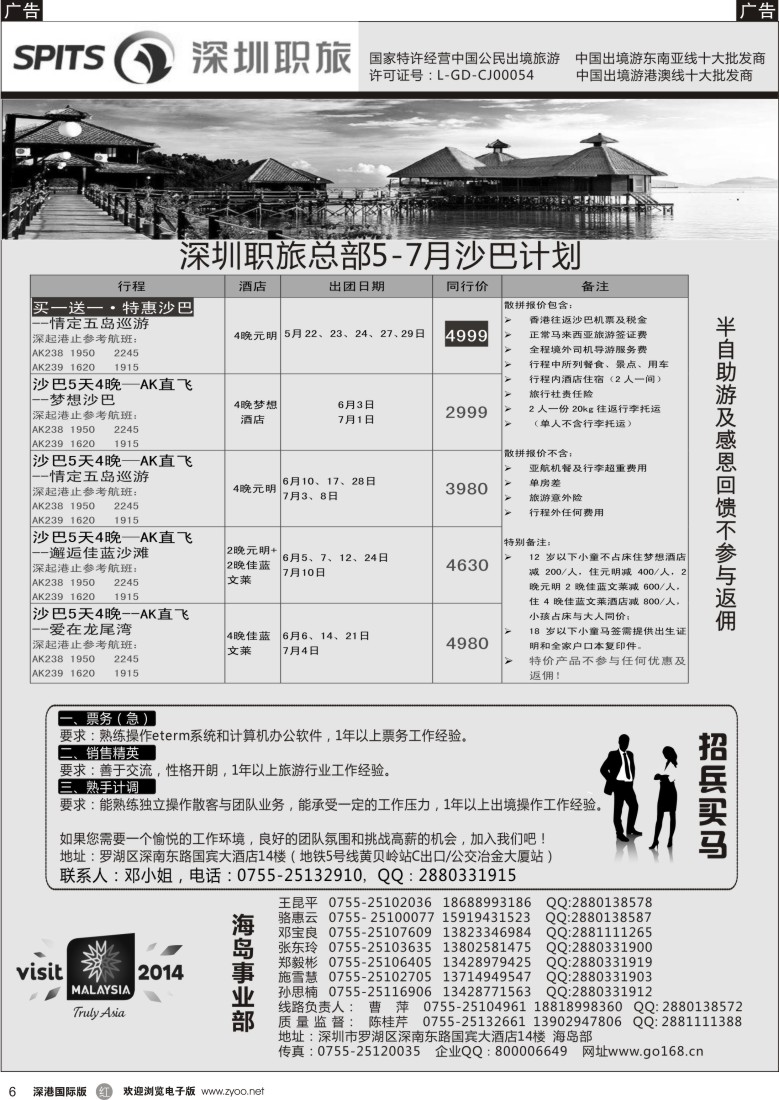 r黑006  深圳职旅总部—爱沙巴×沙巴专线最新计划 