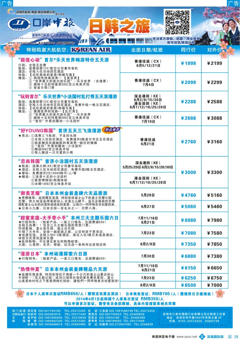 b彩039  深圳口岸中旅—日韩线 