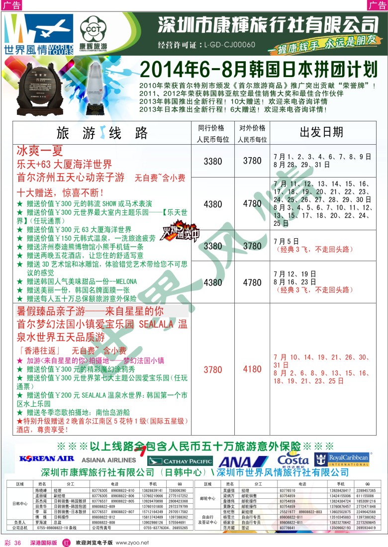 r彩036  深圳康辉—世界风情旅行社日韩最新计划 