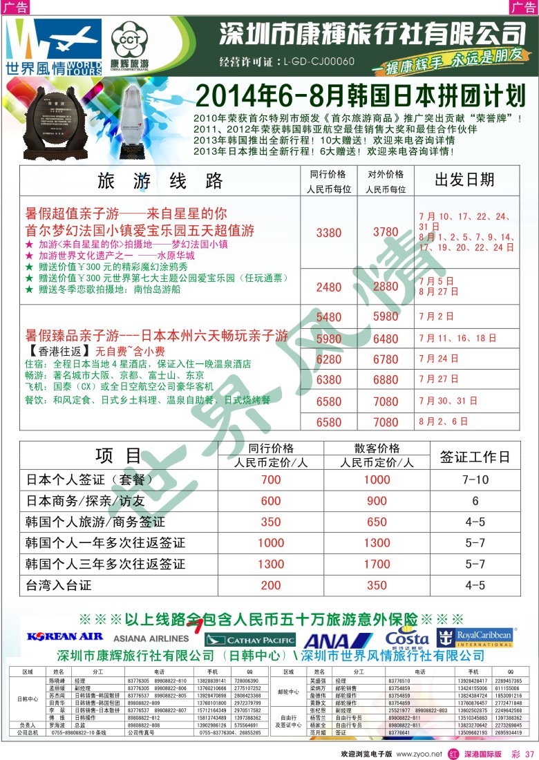 r彩037  深圳康辉—世界风情旅行社日韩最新计划 