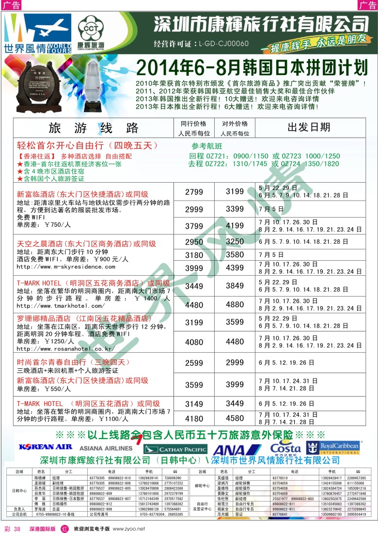 r彩038  深圳康辉—世界风情旅行社日韩最新计划 