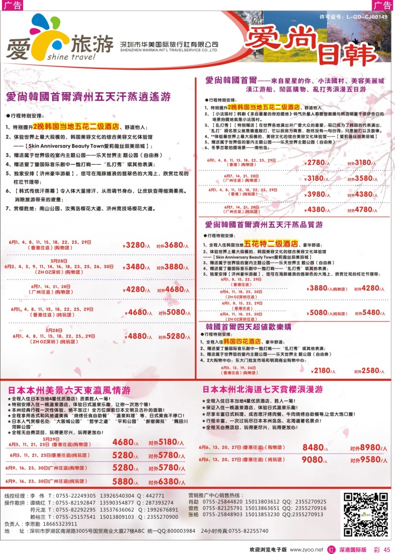 r彩045  金航胜景游—爱尚旅游—日韩同行计划 