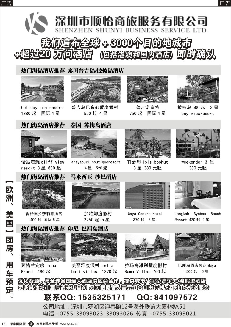 b黑018  全球酒店专业预定服务（深圳市顺怡商旅） 