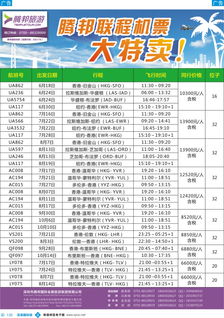 b彩130  腾邦旅游【联程机票】大特卖 
