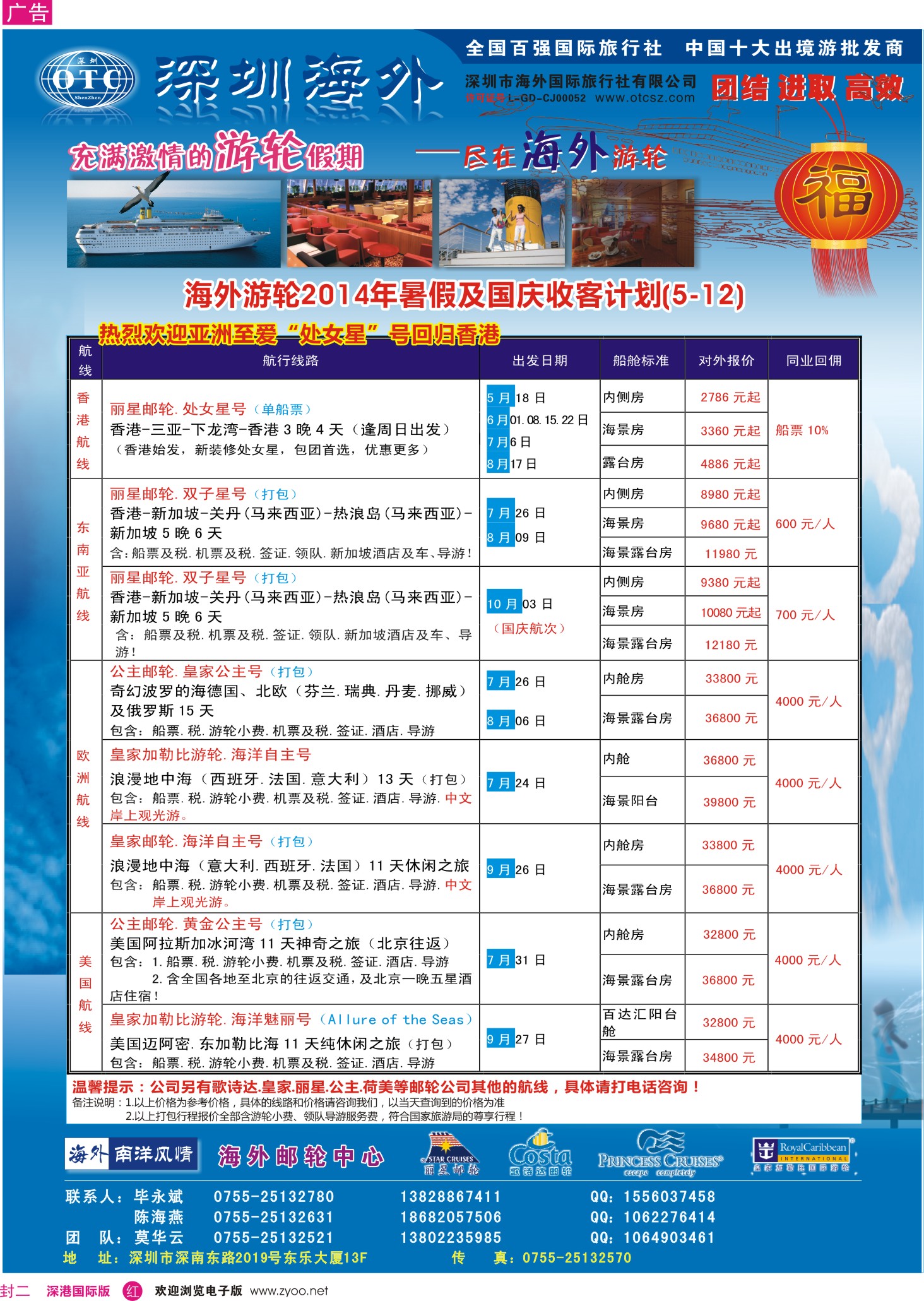 r00  封二  海外邮轮（深圳市海外国旅）