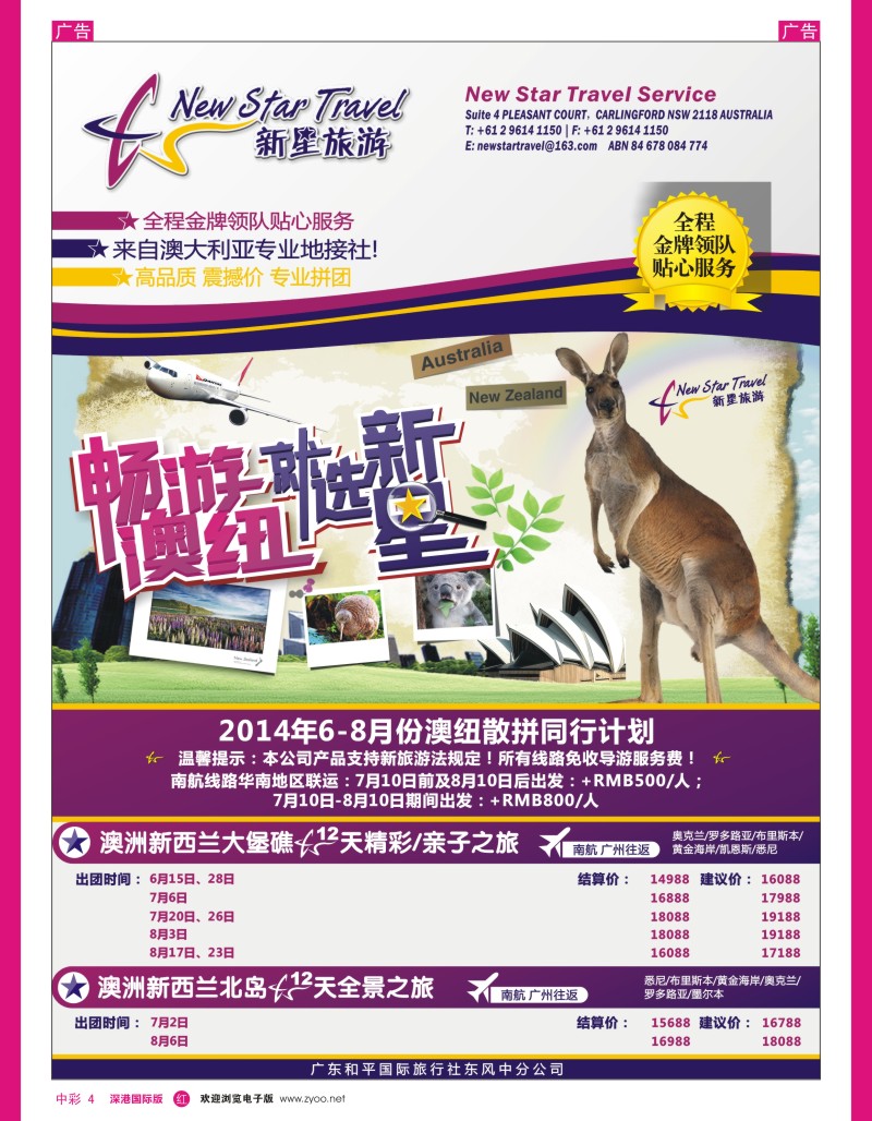 r中彩004  新星旅游--澳纽专线1