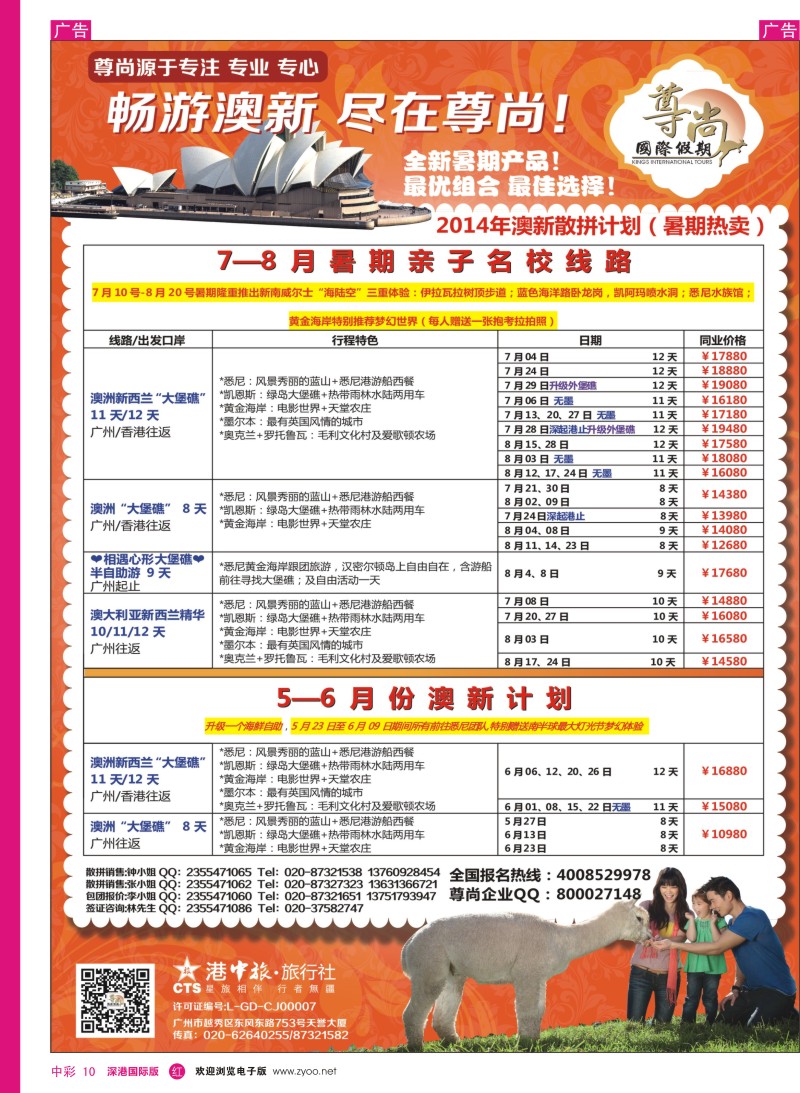 r中彩010  【尊尚国际假期】2014年澳新团队5-8月散拼计划