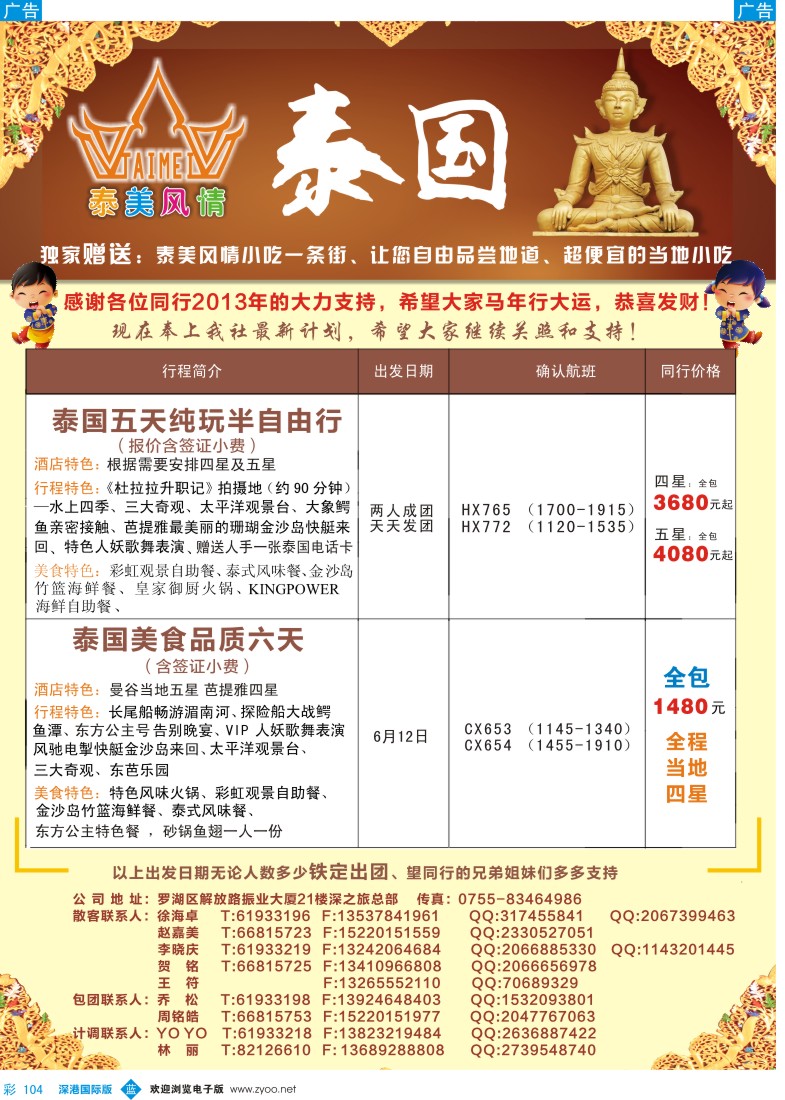 b彩104  泰美风情-泰国最新计划（6月12日有特价） 
