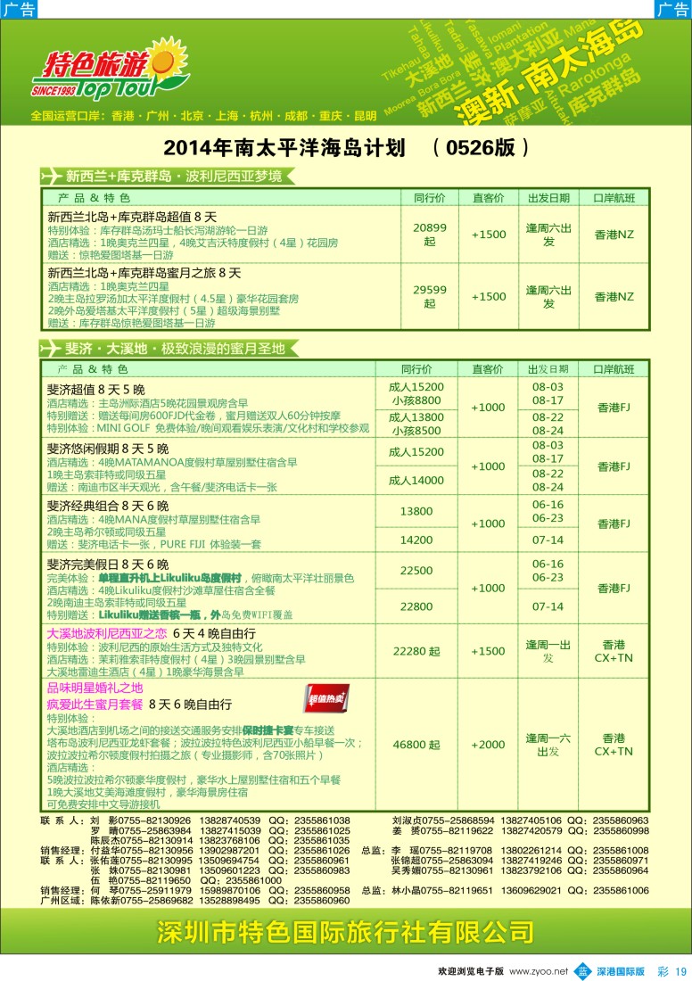 b彩019  特色旅游—南太海岛、澳新最新出团计划 