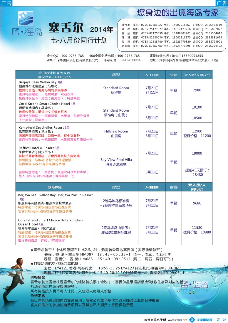 b彩075  蓝海岛 塞舌尔5-6月计划 