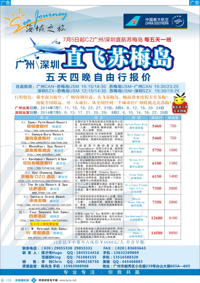 b彩112  海域之旅-广州／深圳【直飞苏梅岛】五天四晚自由行 