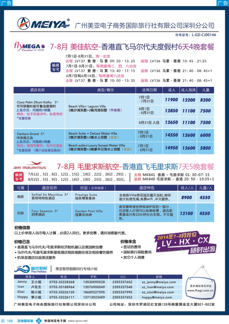 b彩166  美亚—7-8月 香港直飞马尔代夫&毛里求斯自由行套餐