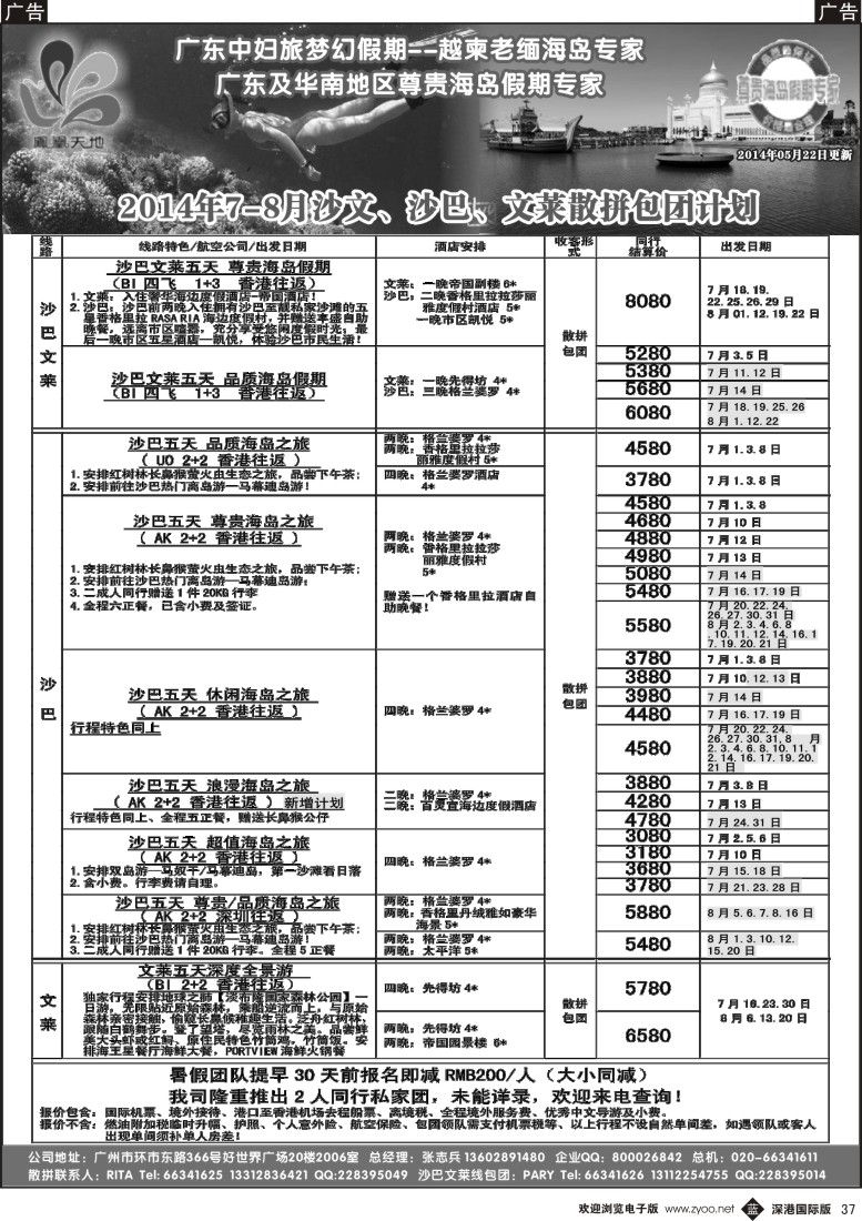 b黑037  梦幻假期--2014年7-8月沙巴文莱散拼包团计划
