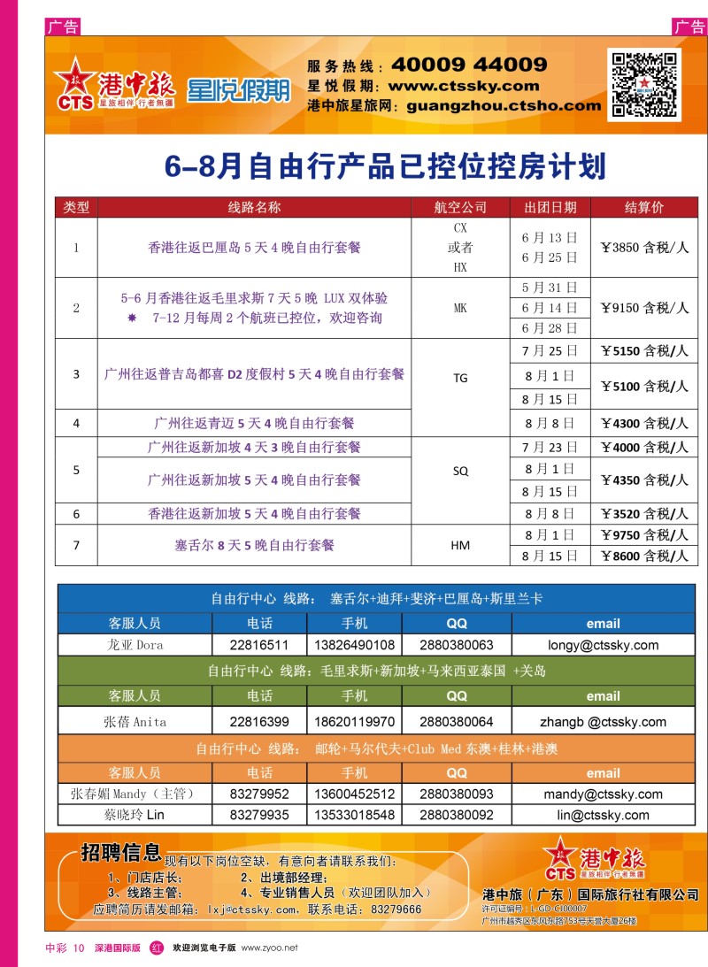 r中彩010  港中旅／星悦假期--6-8月自由行产品控位控房表