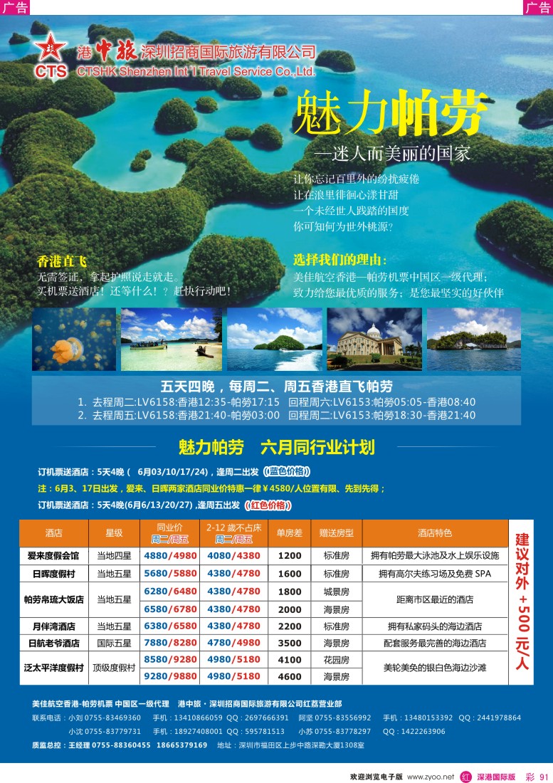 r彩091  招商国旅-魅力帕劳 