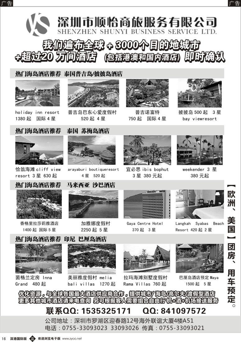 b黑016  全球酒店专业预定服务（深圳市顺怡商旅） 