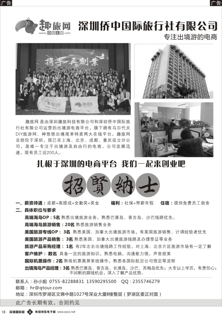 b黑018  深圳侨中国际旅行社高薪诚聘 