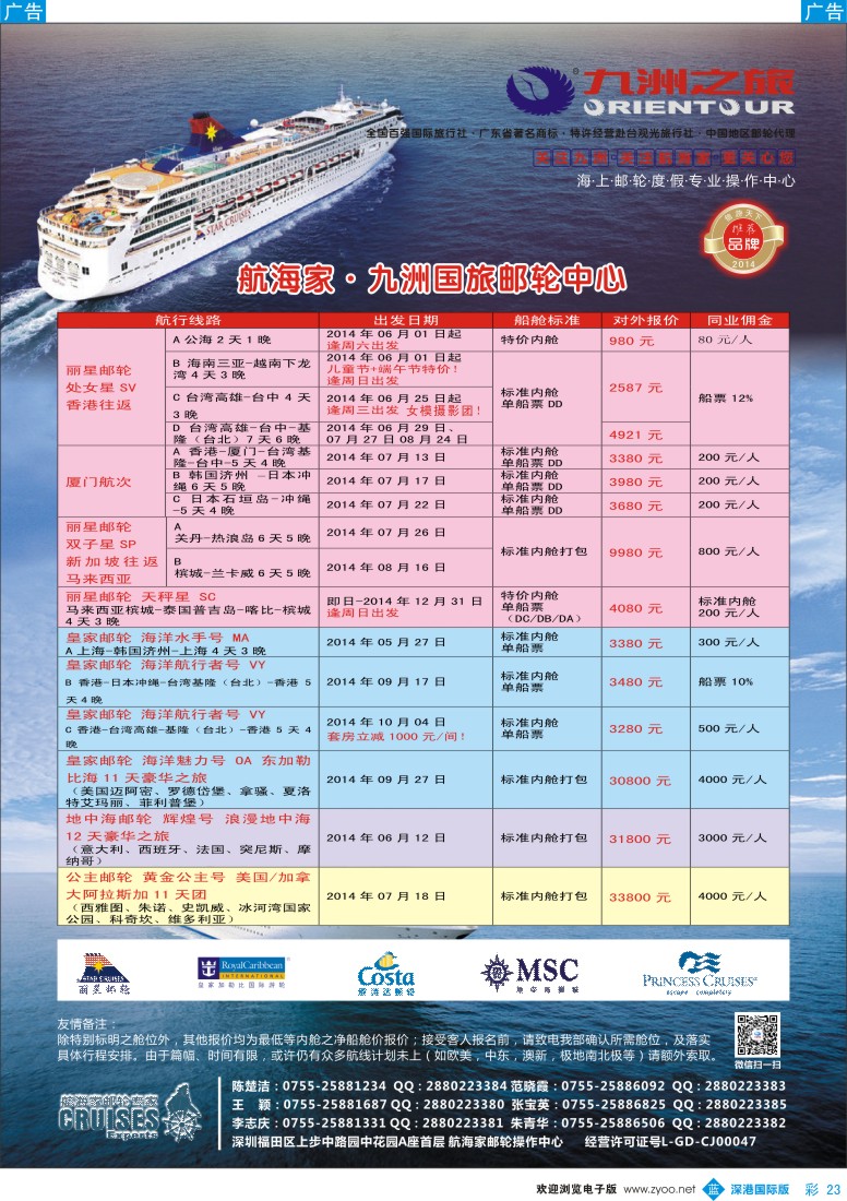 b彩023  航海家—九洲国旅-专业邮轮操作中心 