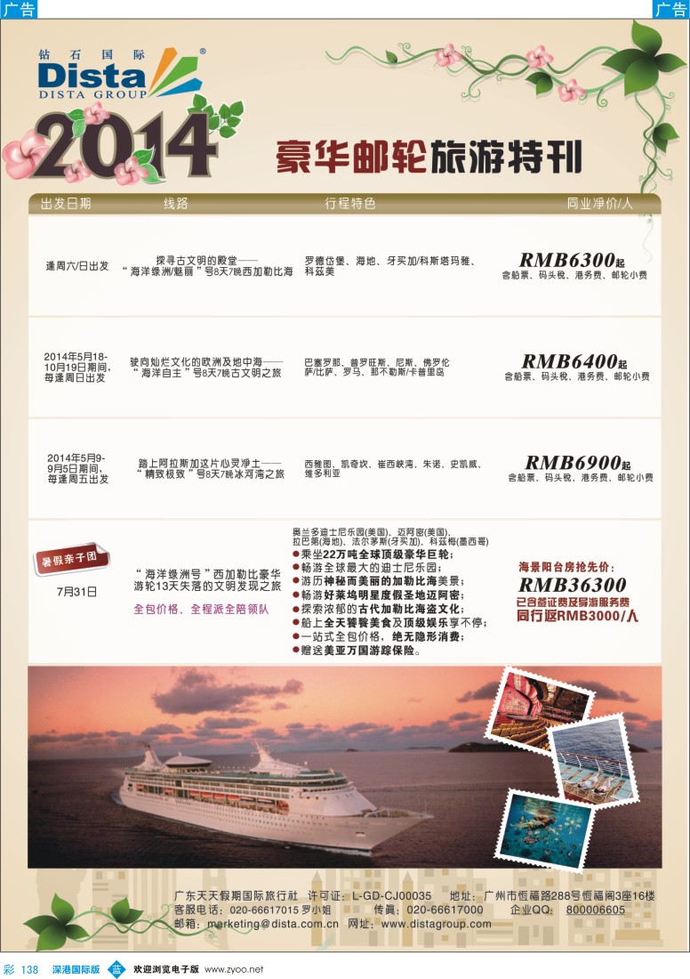 b彩138  DISTA钻石国际——2014豪华邮轮旅游线路