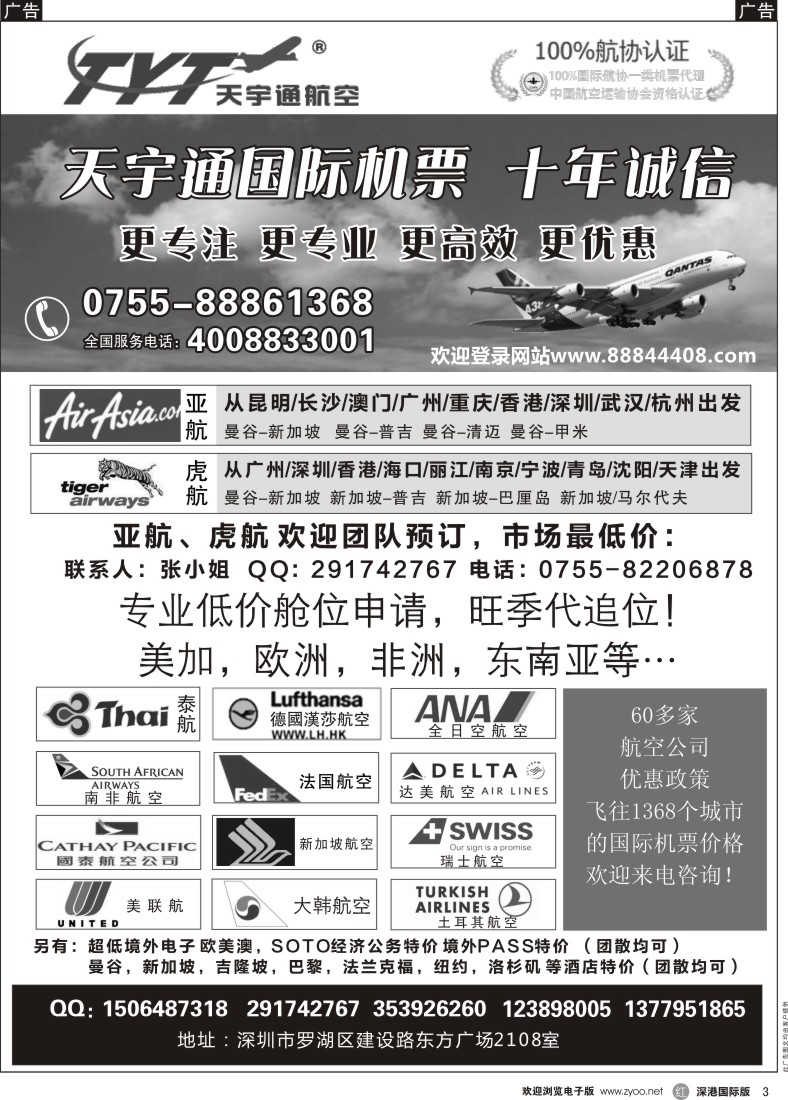 r黑003  国际机票特价专营-天宇通航空票务 