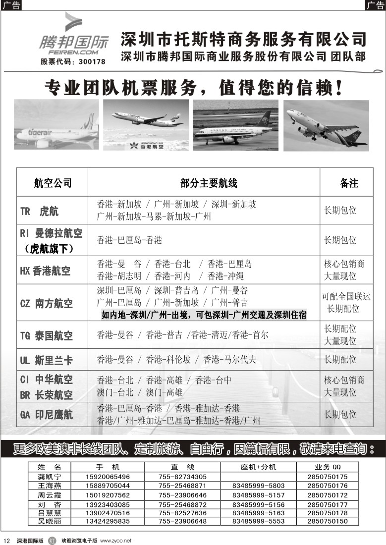 r黑012  深圳市托斯特商务服务有限公司-专业团队机票 