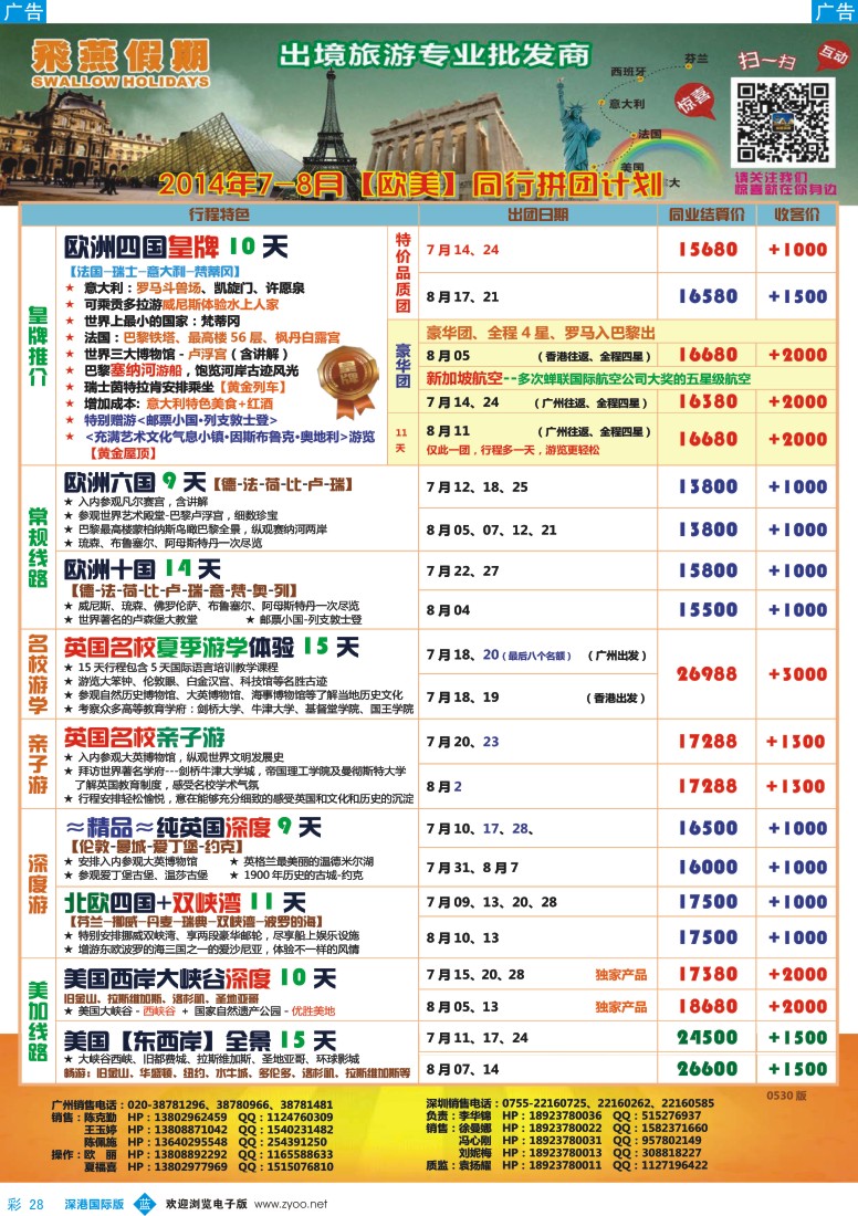 b彩028  飞燕假期-欧美2014年7-8月份同行拼团计划 