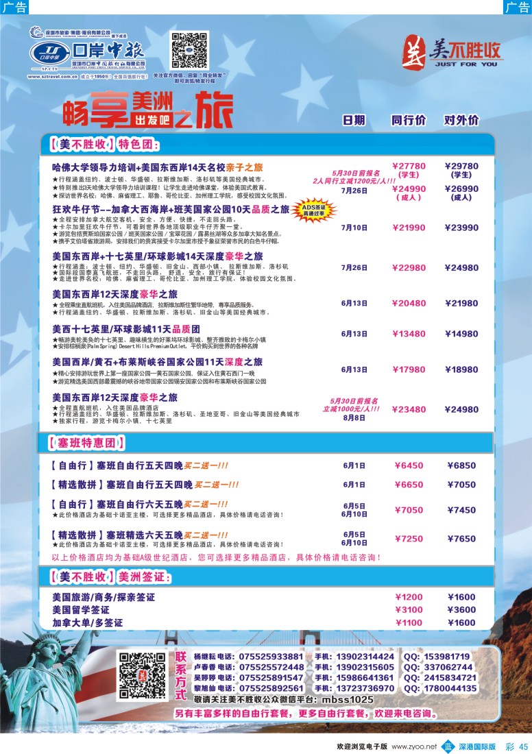 b彩045  深圳口岸中旅—美洲线 