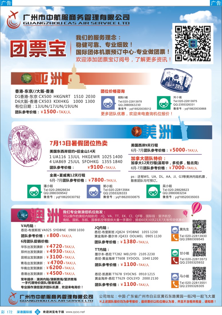 b彩172  广州中航服团体机票-亚洲、美洲、澳洲