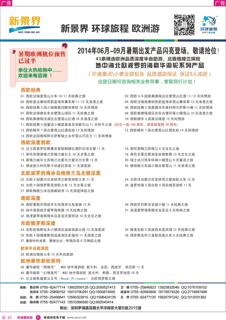 r彩022  新景界-环球旅程欧洲暑期预告 