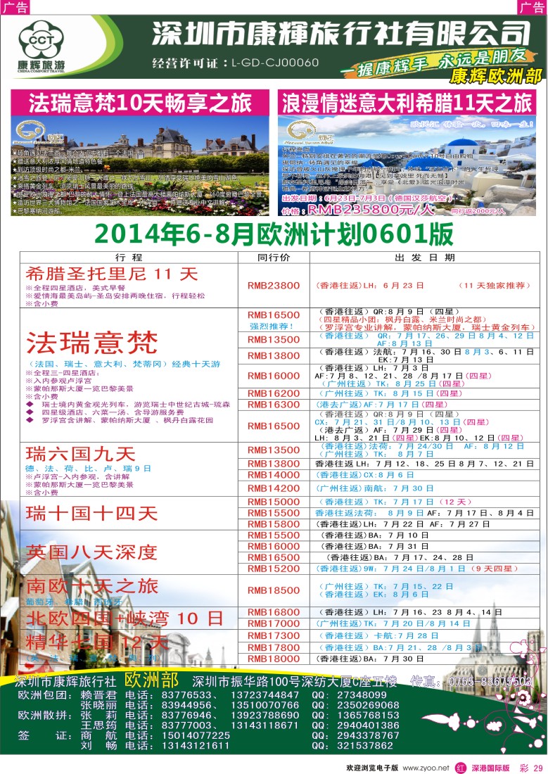 r彩029  深圳康辉-世界风情欧洲部最新计划 