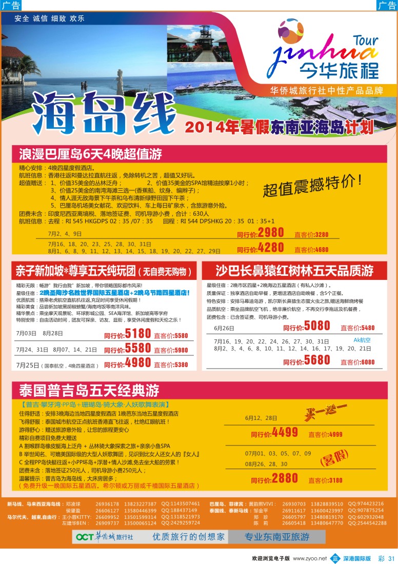 b彩031  今华旅程—华侨城国旅海岛暑期计划 