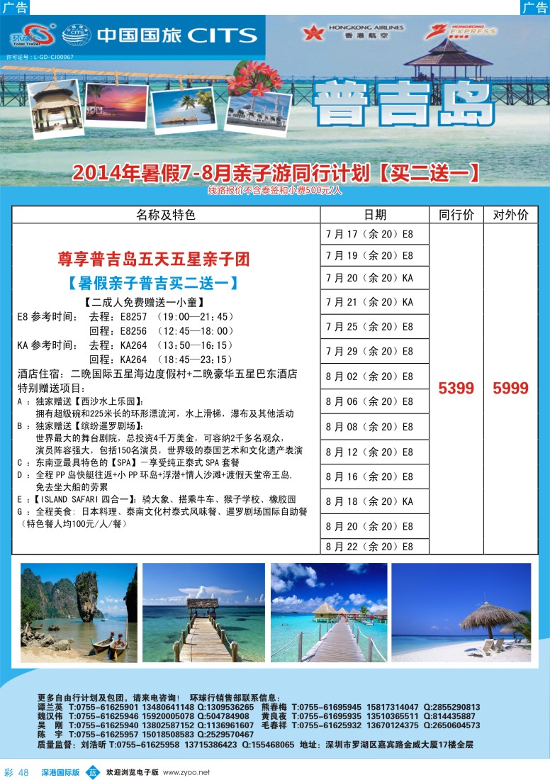 b彩048  中国国旅环球行—普吉同行计划 