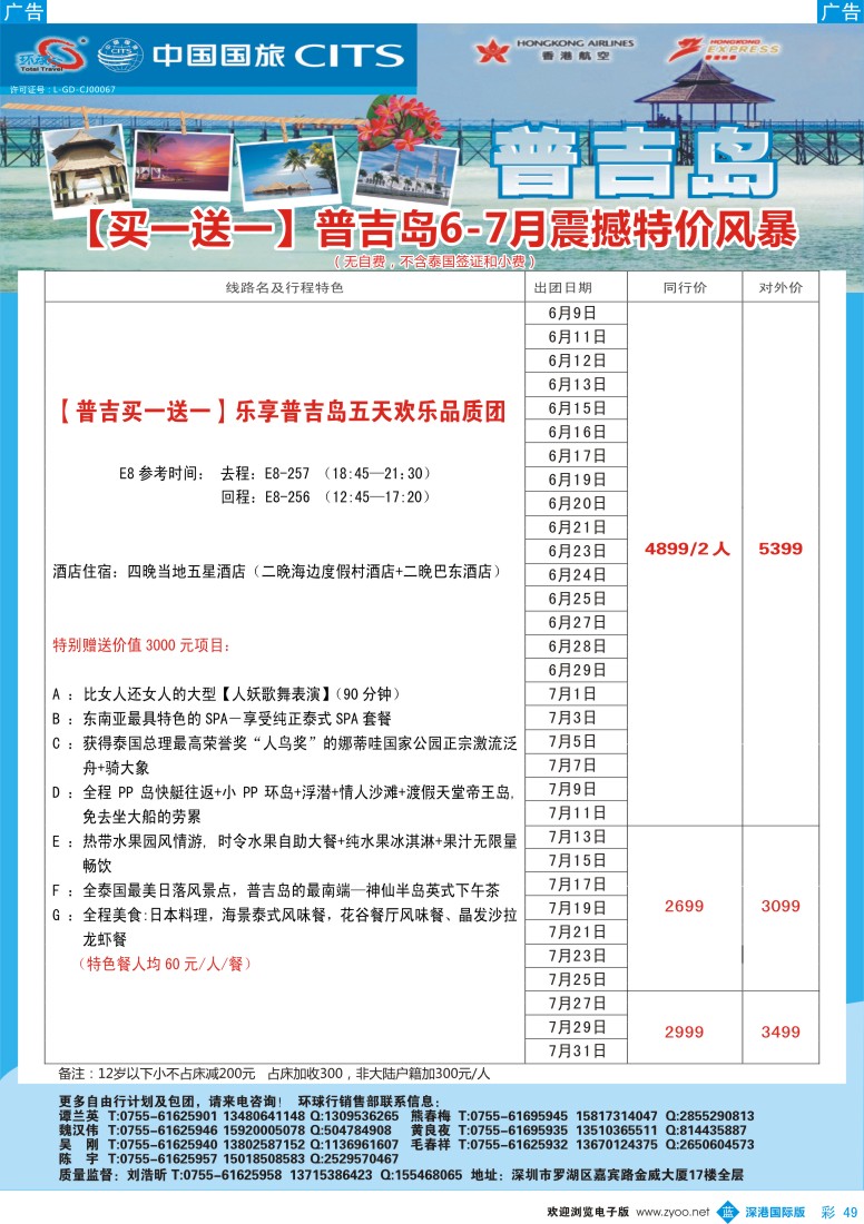 b彩049  中国国旅环球行—普吉同行计划 