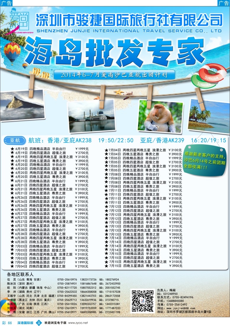 b彩066  深圳骏捷国旅-爱尚沙巴 