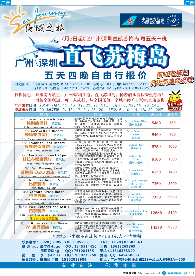 b彩103  海域之旅-广州／深圳【直飞苏梅岛】五天四晚自由行 