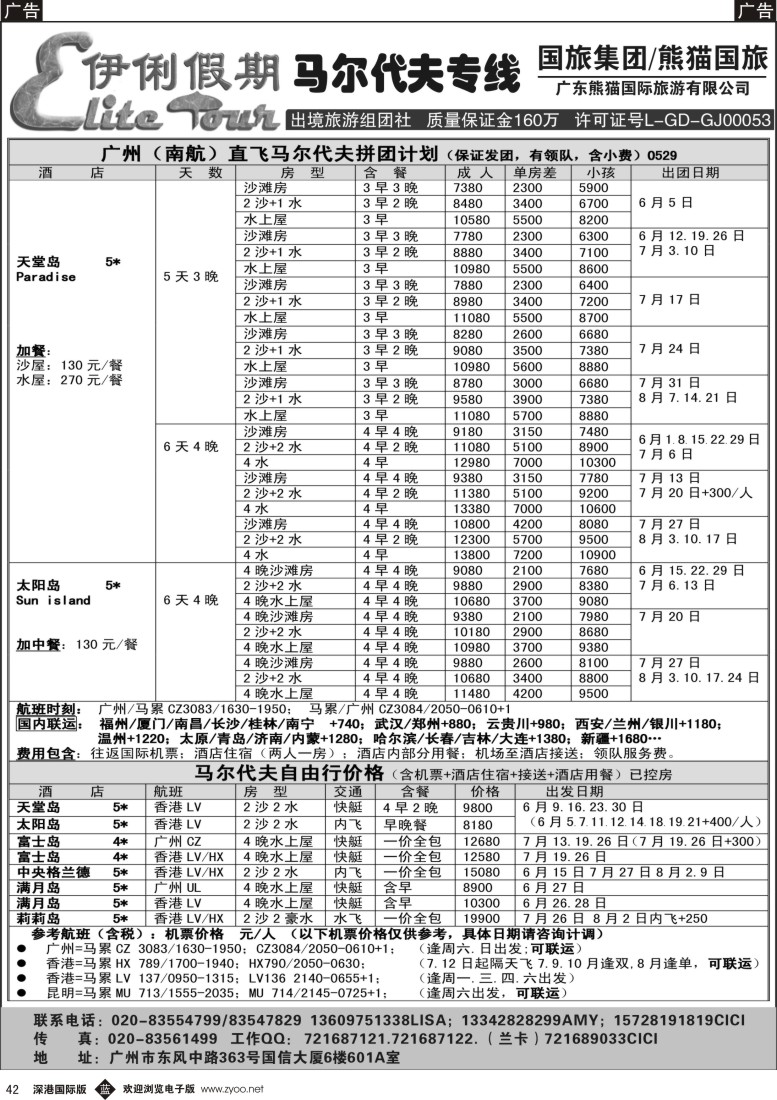 b黑042  伊俐假期—马尔代夫2014年6-8月出团计划