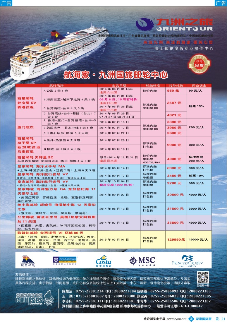 b彩021  航海家—九洲国旅-专业邮轮操作中心 